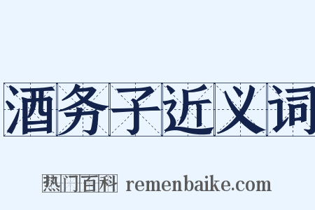 酒务子近义词是什么意思的图片